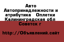 Авто Автопринадлежности и атрибутика - Оплетки. Калининградская обл.,Советск г.